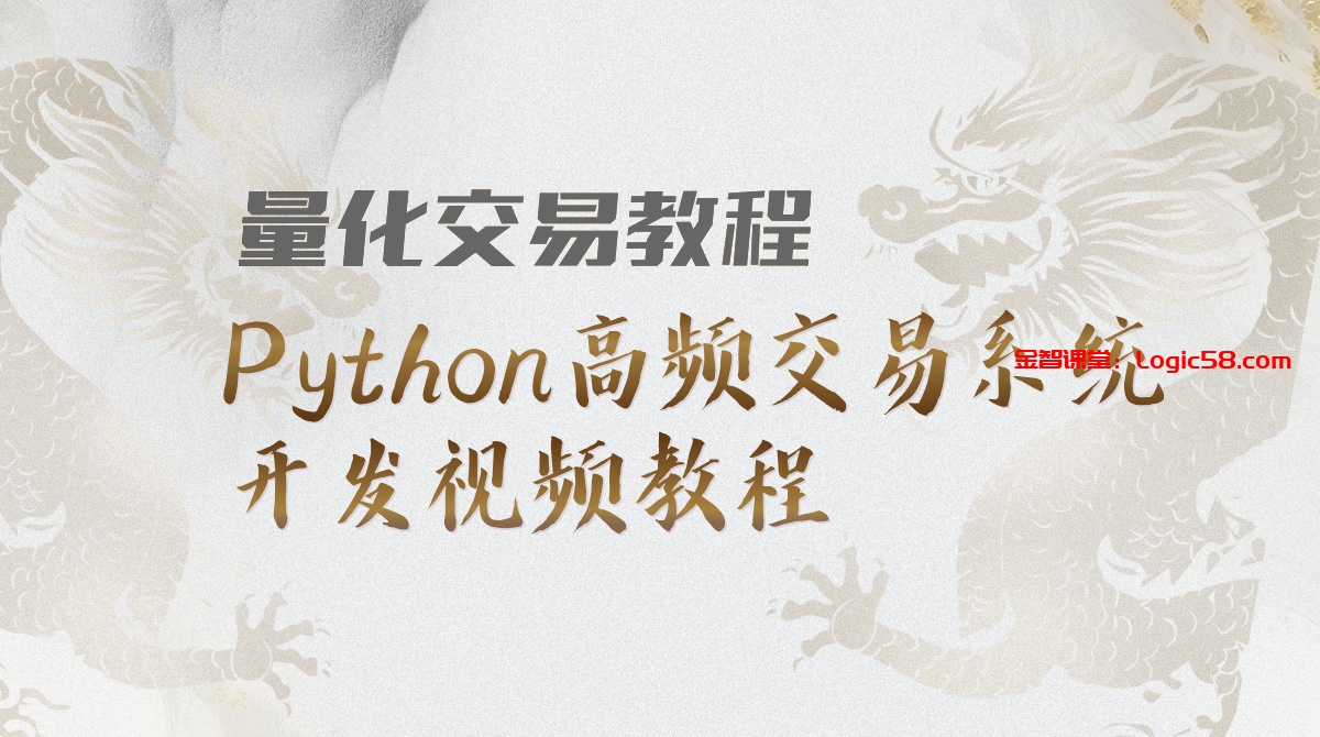量化交易教程】AI量化交易从入门到进阶-Python高频交易系统开发视频教程，构建强大的高频交易系统– 金智课堂
